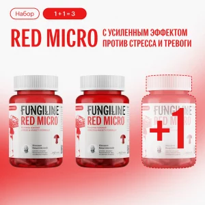 Набор «Red Micro с усиленным эффектом против стресса и тревоги» • 1 + 1 = 3