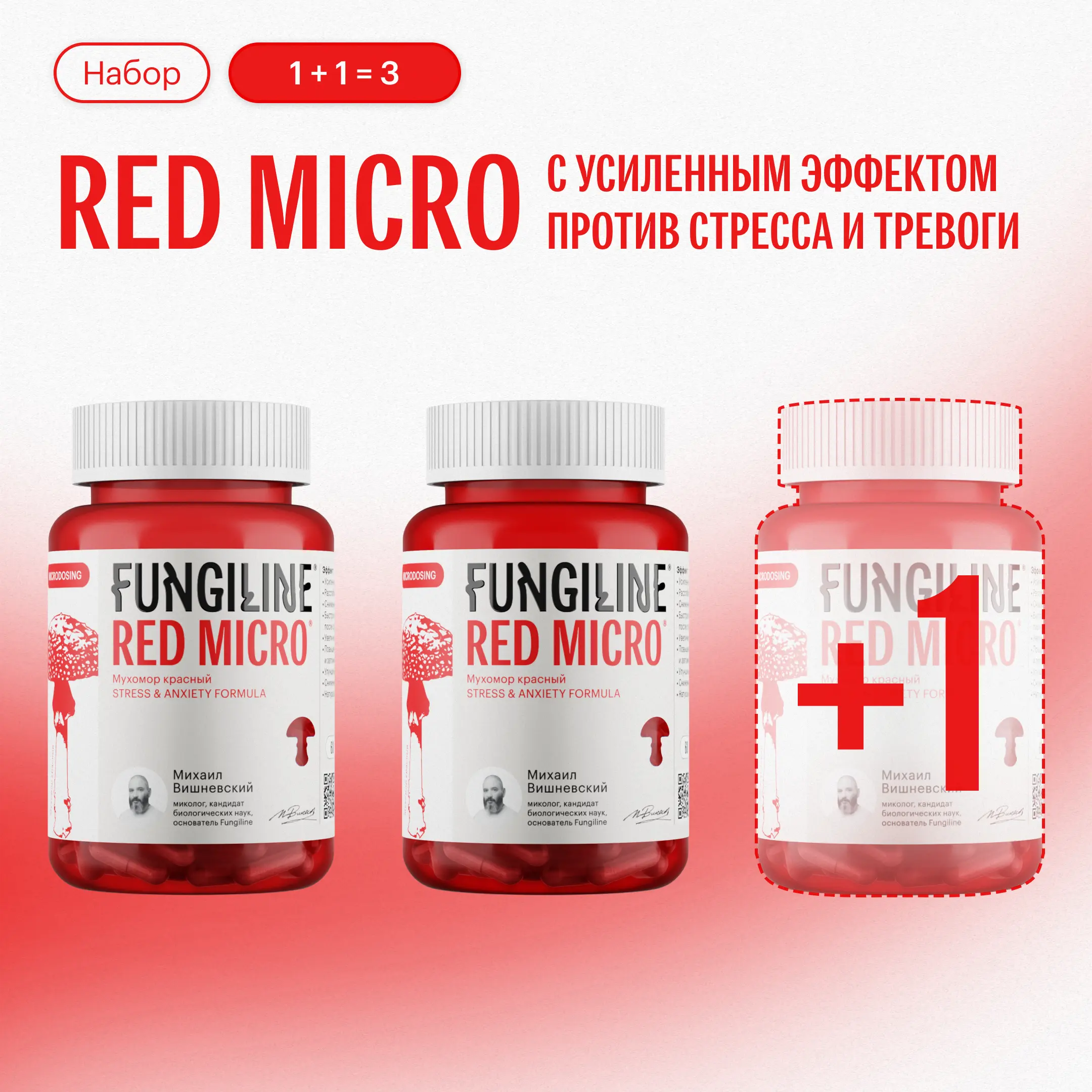 Набор «Red Micro с усиленным эффектом против стресса и тревоги» • 1 + 1 = 3
