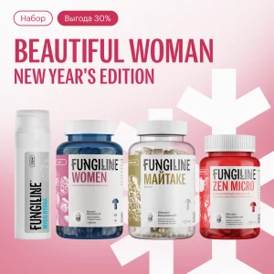 Подарочный набор для женщин «Beautiful Woman: New Year's Edition» • Myco Hydra (50 мл) + Zen Micro (60 капсул) + Daily Women (120 капсул) + Майтаке (120 капсул)