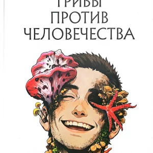 Грибы против человечества